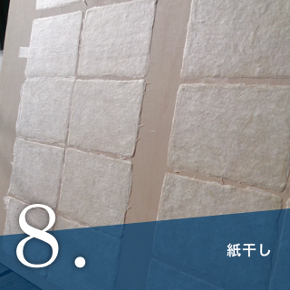和紙の作り方